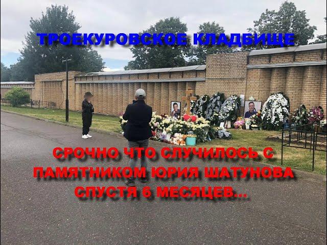 СРОЧНО ЧТО СЛУЧИЛОСЬ С ПАМЯТНИКОМ ЮРИЯ ШАТУНОВА СПУСТЯ 6 МЕСЯЦЕВ/МОГИЛА СОЛИСТА ГРУППЫ ЛАСКОВЫЙ МАЙ