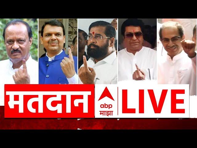 Maharashtra Vidhan Sabha Voting LIVE | कोणत्या कोणत्या राजकीय नेत्यांनी मतदान केलं? | ABP Majha