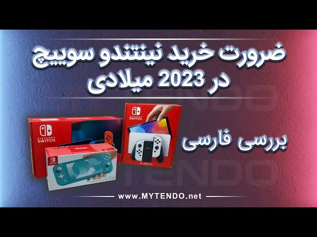 ضرورت خرید نینتندو سوییچ (Nintendo Switch) در ۲۰۲۳ میلادی