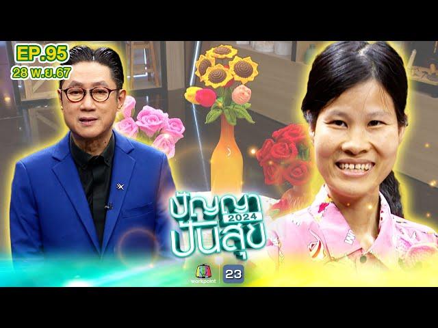 ปัญญาปันสุข2024 |EP.95| คุณเปีย เป็นโปลิโอ ถักดอกไม้ไหมพรมขาย สร้างคุณค่าให้ชีวิต | 28 พ.ย.67 FullEP