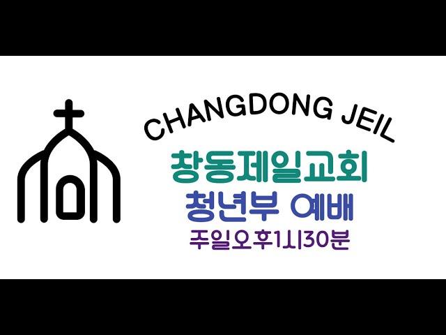 창동제일교회 청년부예배