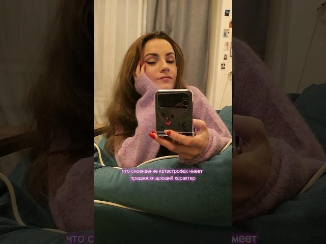 Вещие сны бывают? #вещиесны #сновидения #сны #психология #психотерапия