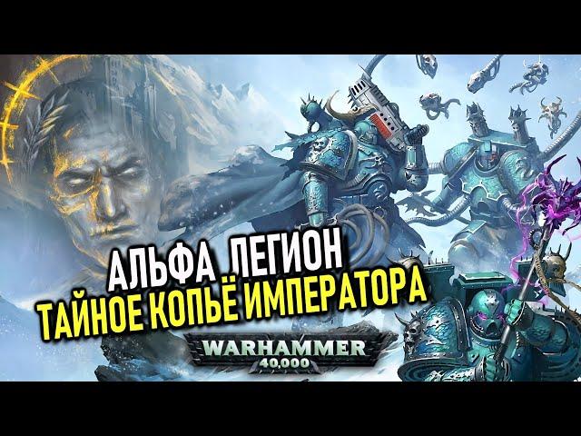 Как Император и Альфа Легион всех ОБМАНУЛИ/ПРЕДАВАЛИ ИЛИ НЕТ(WARHAMMER 40000)