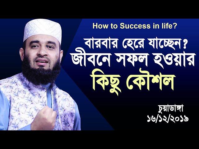 বারবার হেরে যাচ্ছেন? জীবনে সফল হওয়ার কিছু কৌশল। Mizanur rahman azhari new waz 2019