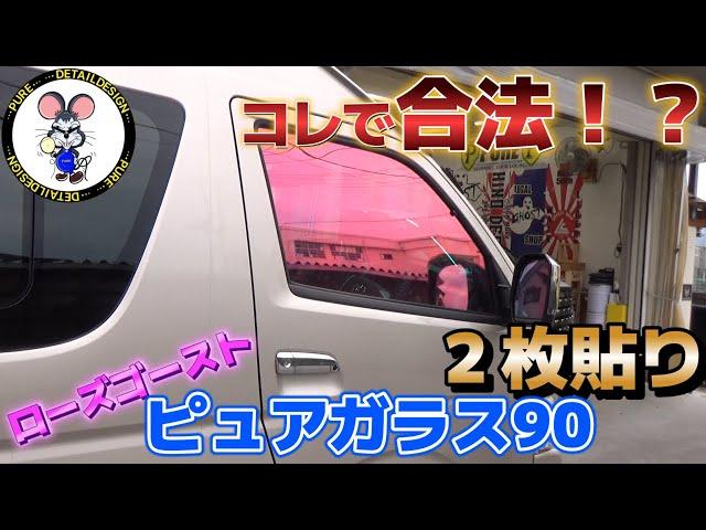 【コレで合法！？】ただのローズゴーストじゃない！ピュアガラス９０へまさかの２枚貼り！