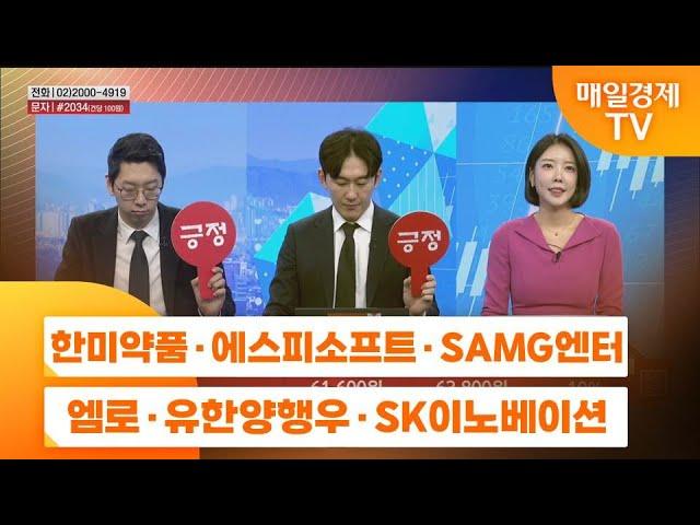 [주상전화1] 한미약품 · 에스피소프트 · SAMG엔터 · 엠로 · 유한양행우 · SK이노베이션