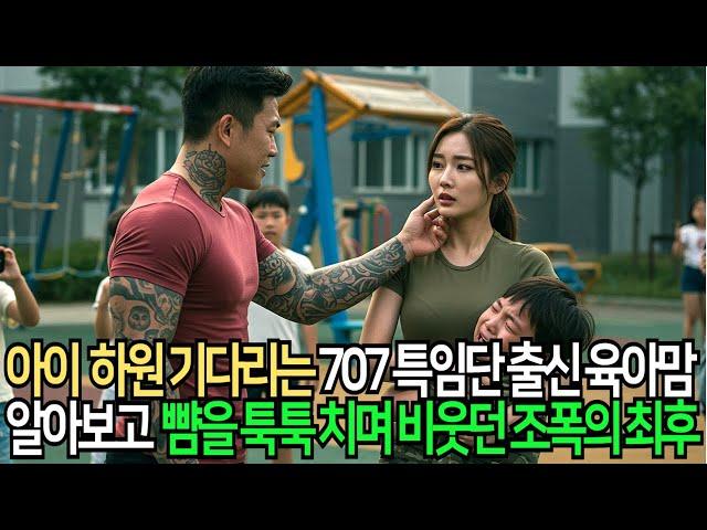 학교 앞에서 아이 건드린 조폭...엄마의 707 특임단 출신이 밝혀지는 순간 개박살났습니다
