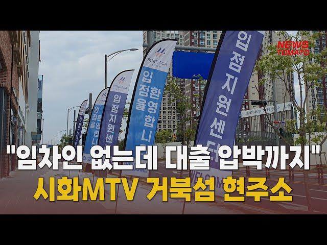 시화MTV 거북섬 상가들은 소송판 [말하는 기자들_건설부동산_0517]