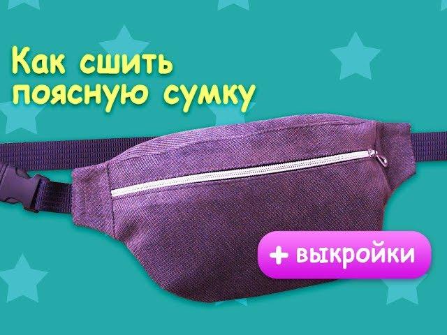 Поясная сумка своими руками - пошаговый урок