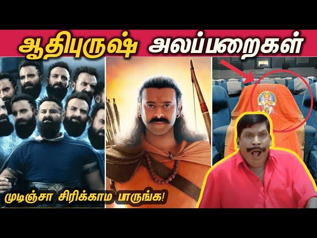 Adipurush Alapparaigal | முடிஞ்சா சிரிக்காம பாருங்க - ஆதிபுருஷ் அலப்பறைகள்!