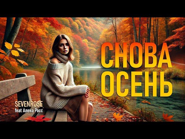 СНОВА ОСЕНЬ - SEVENROSE feat Алёна Росс