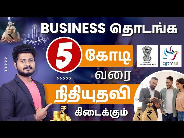 Government Provides Up to ₹5 Crore Loan for Business | CGTMSE Scheme Loan in Tamil