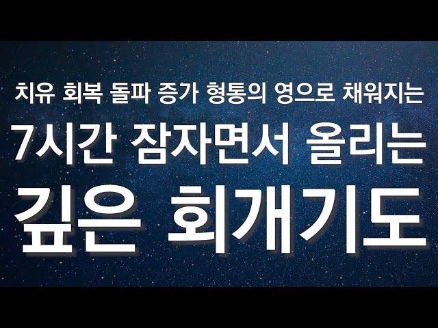 #7시간 잠자면서 올리는 깊은 회개기도 #치유 #회복 #돌파 #증가 #형통 의 영으로 채워지는 #유튜브실사원 #김록이목사2TV #김록이목사3TV #그레이스힐링교회