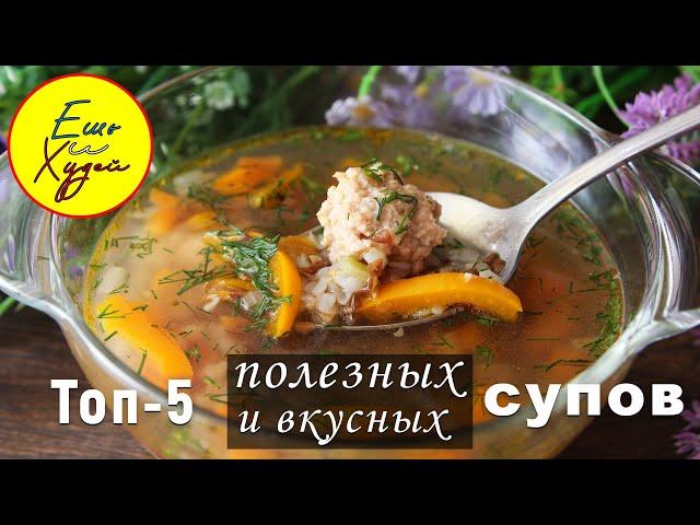 Топ-5 Рецептов ПРОСТЫХ СУПОВ на КАЖДЫЙ ДЕНЬ! Худеть Вкусно и Полезно!