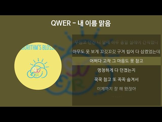 QWER - 내 이름 맑음 [가사/Lyrics]