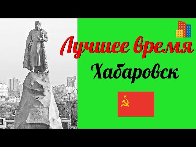 Хабаровск в сердце всегда.Советское хорошее  время.