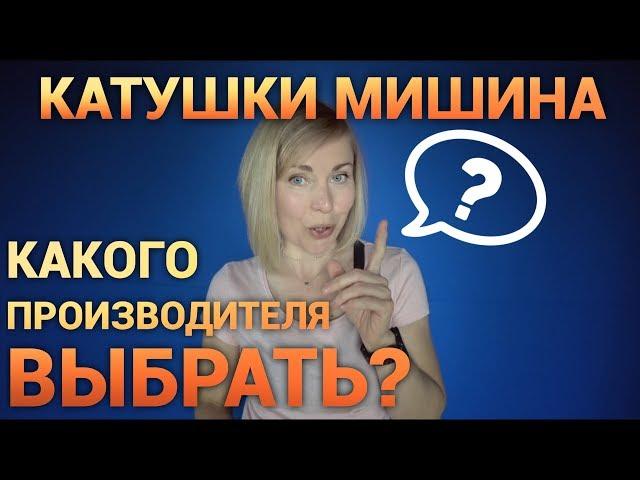 Катушки Мишина. Заказала другого производителя!