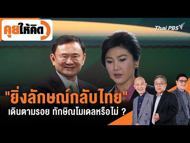 "ยิ่งลักษณ์กลับไทย" เดินตามรอย ทักษิณโมเดลหรือไม่ ? | คุยให้คิด | 22 พ.ย. 67