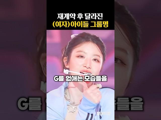 재계약 이후 달라진 (여자)아이들 그룹명