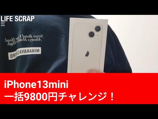 【激安】iPhone13mini一括9800円チャレンジ！