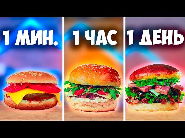 1 МИНУТА VS 1 ЧАС VS 1 ДЕНЬ БУРГЕР