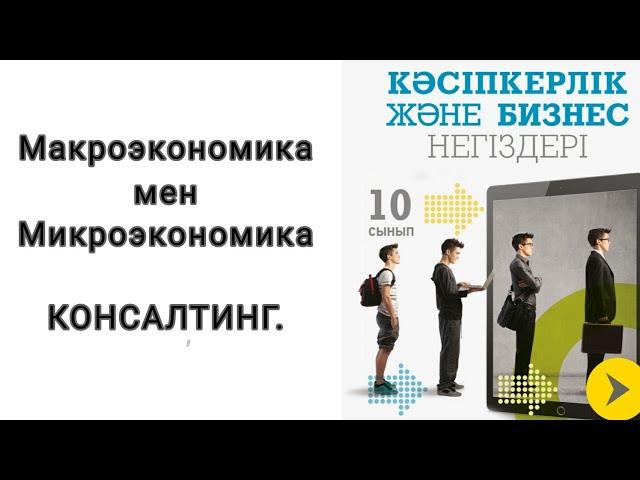 Кәсіпкерлік және бизнес негіздері. 10 сынып. 2 сабақ (жалғасы). Макро, микроэкономика. Консалтинг.