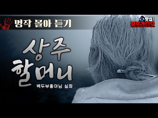 [몰아듣기] 상주 할머니 이야기(2016~17년 작)｜왓섭! 공포라디오