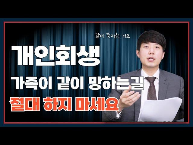 개인회생 가족이 같이 망하는 길! 아파트 담보제공 절대 하지 마세요