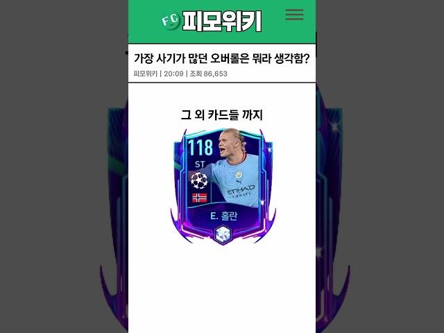 가장 사기 카드가 많았던 오버롤은 뭐라 생각함? | FC모바일