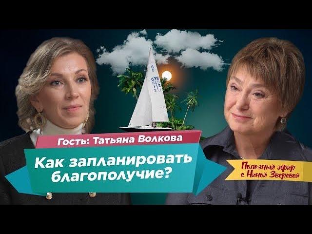 Как запланировать благополучие? | Татьяна Волкова и Нина Зверева #ПолезныйЭфир