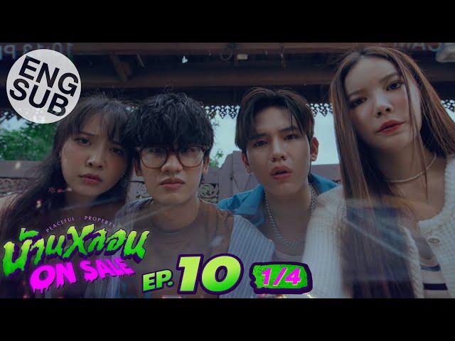 [Eng Sub] บ้านหลอน ON SALE | EP.10 [1/4]