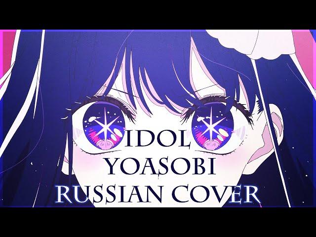 [ Oshi no Ko на русском ] YOASOBI - Idol  (「アイドル」) ( RUS / russian cover )