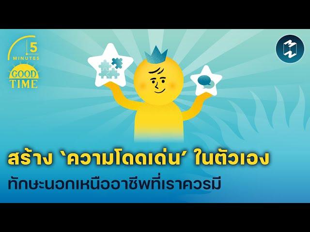 ‘สร้างความโดดเด่นในตัวเอง’ ทักษะนอกเหนืออาชีพที่เราควรมี | 5 Minutes Podcast EP.1982