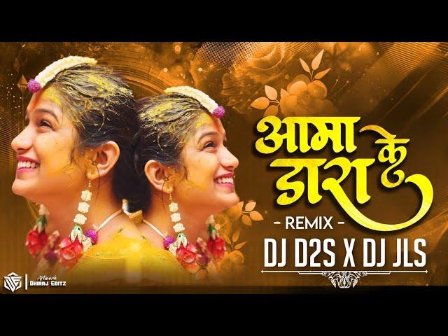 Aama Dara Ke | Cg Bihaw Geet | 2025 | Remix | DJ D2S X DJ JLS