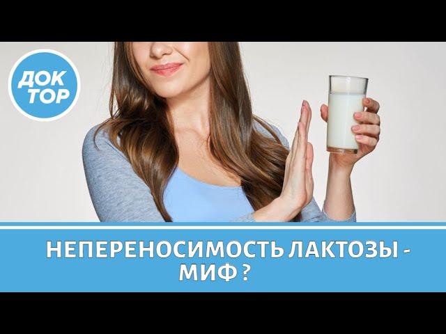 Непереносимость лактозы - это миф?