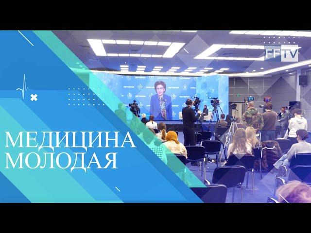 ФОРУМ "Медицина молодая" 2021.