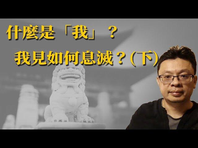 什麼是我？我見要如何止息？(下)：實際修行次第