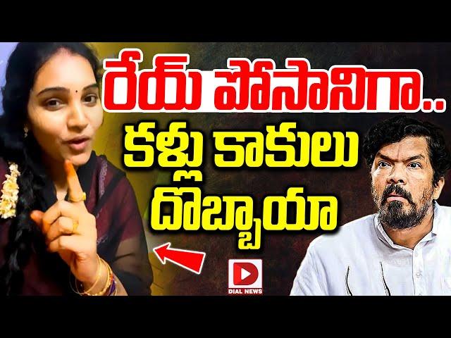 రేయ్‌ పోసానిగా.. కళ్లు కాకులు దొబ్బాయా | Actress Puli Seetha Sensational Comments On Posani