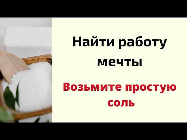 Найти работу мечты - возьмите простую соль.