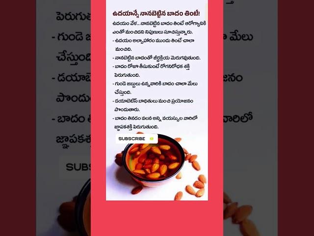 "ఉదయాన్నే నానబెట్టిన బాదంతింటే ప్రయోజనాలు"#youtubeshorts#daily#update#shorts#viral#video#news#foryou