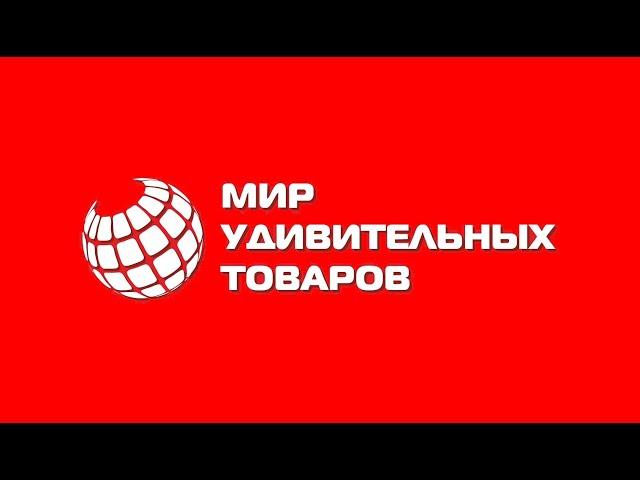 МЕГАрозыгрыш-2024. Розыгрыш сертификатов от сети Мир Удивительных Товаров.