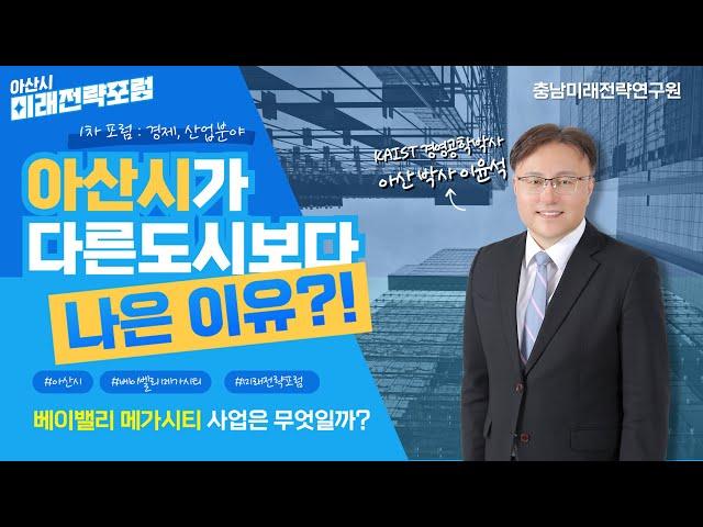 충남 발전의 핵심지역 아산시의 잠재력을 확인하세요 도시개발, 부동산 호재,  모든 이슈를 다루고 그에 잠재되어있는 아산시의 저력을 꼼꼼히 확인합니다. 충남미래전략연구원