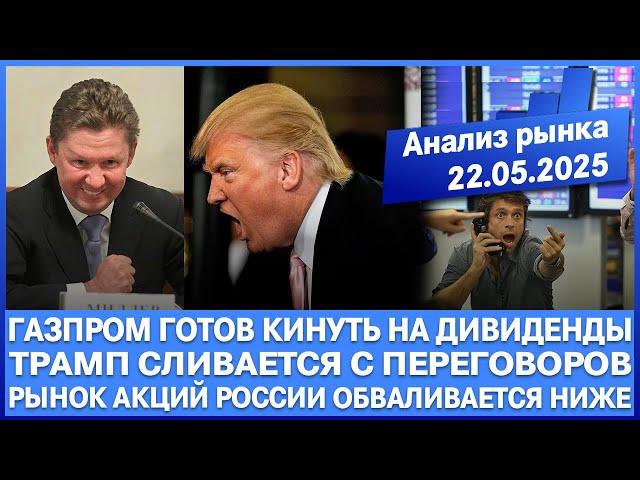 Анализ рынка 22.05 / Газпром готов кинуть на дивиденды / Трамп сливается с мирных переговоров! Юань!