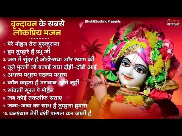 Top 10 Radha Krishna Bhajan टप 10 रध कषण भजन Popular Krishan Bhajan 2023 Radha Krishna