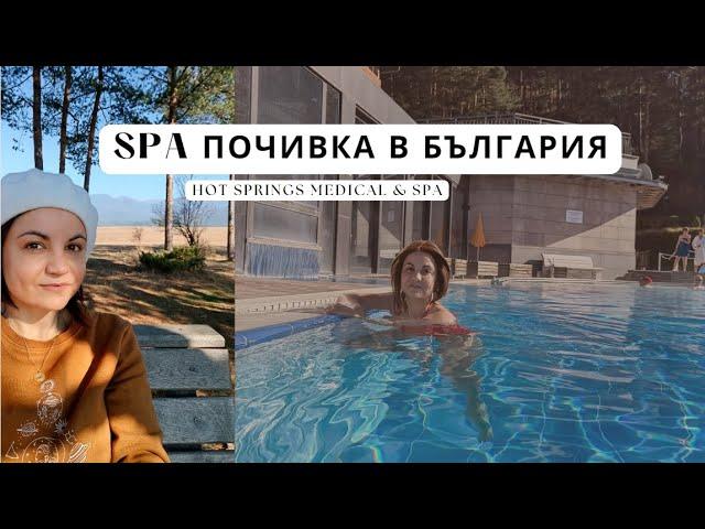 SPA ПОЧИВКА НА ТЕРМАЛНИ ИЗВОРИ