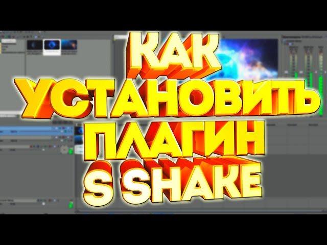 КАК УСТАНОВИТЬ ПЛАГИН S_SHAKE ДЛЯ SONY VEGAS PRO