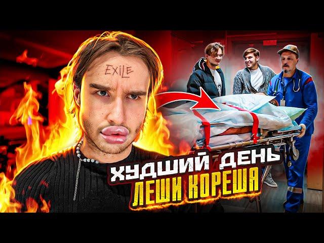 Худший День Кореша! Пошло не по плану...