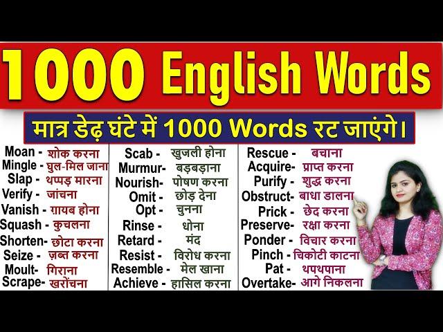 1000 रोज़ बोले जाने वाले English words | 1000 Daily Use English Words | Vocabulary Practice 2021