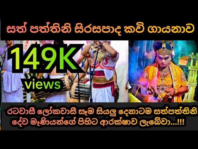 සත් පත්තිනි සිරසපාද කවි ගායනාව | පහතරට අපේ නර්තන කලාව