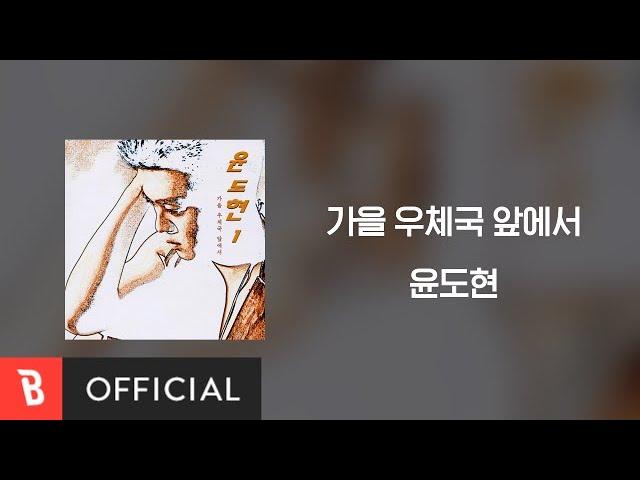 [Lyrics Video] Yoon Do Hyun(윤도현) - In front of the Post Office in Autumn(가을 우체국 앞에서)